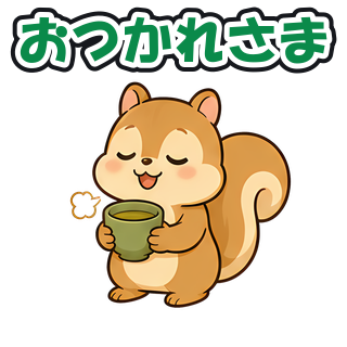 おつかれさま