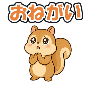 おねがい