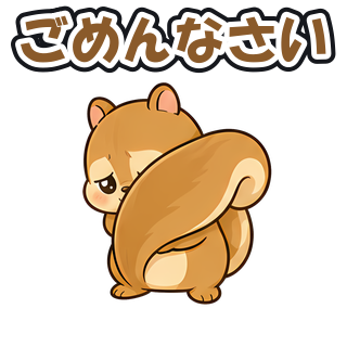 ごめんなさい