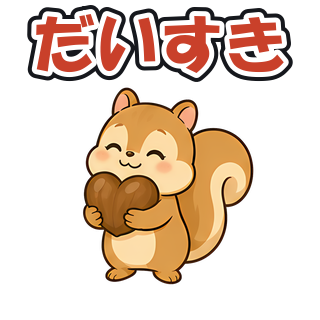 だいすき
