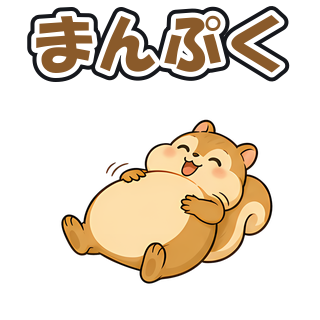 まんぷく