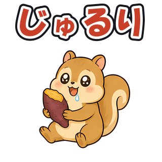 じゅるり
