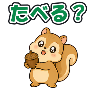 たべる？