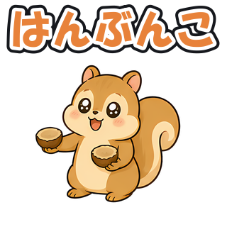 はんぶんこ