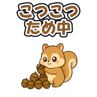 こつこつため中