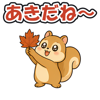あきだね〜