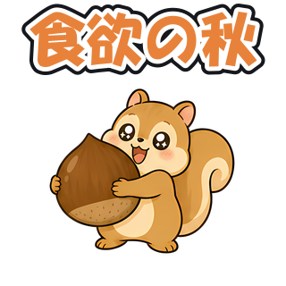 食欲の秋
