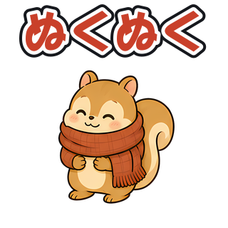ぬくぬく
