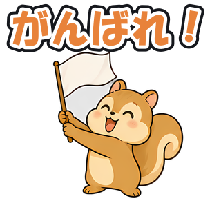 がんばれ！