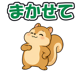 まかせて