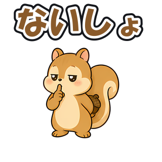 ないしょ