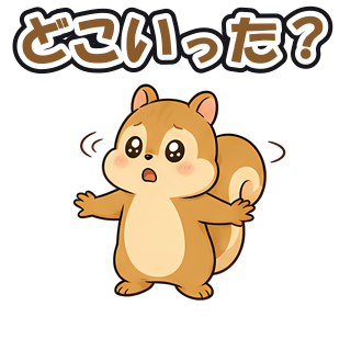 どこいった？