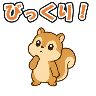 びっくり！