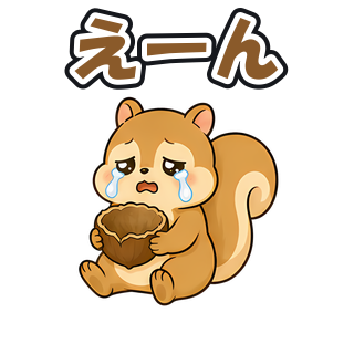 えーん