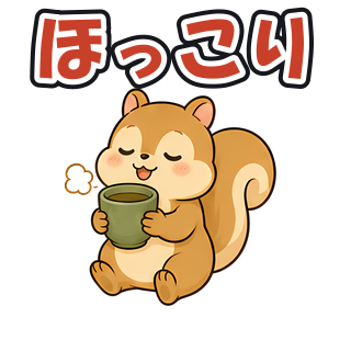ほっこり