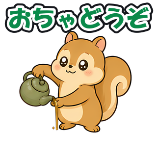 おちゃどうぞ