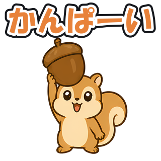 かんぱーい