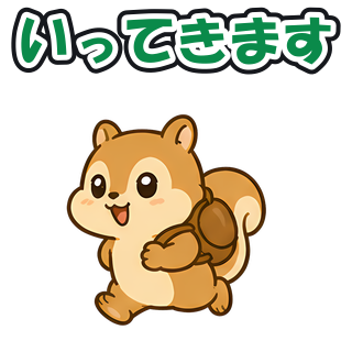 いってきます
