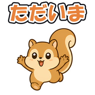 ただいま