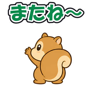 またね〜