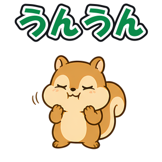 うんうん