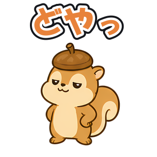 どやっ