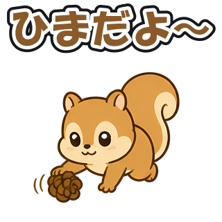 ひまだよ〜