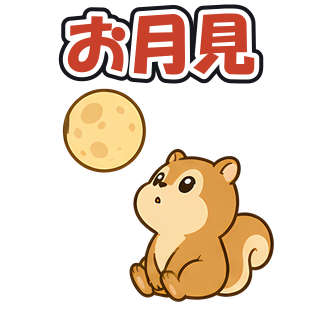 お月見