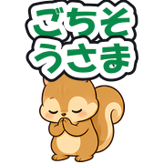 ごちそうさま