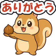 ありがとう