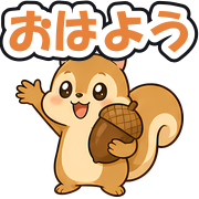 おはよう