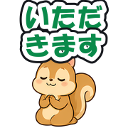 いただきます