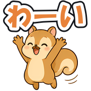 わーい