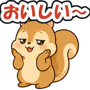 おいしい〜