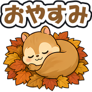 おやすみ