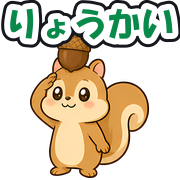 りょうかい