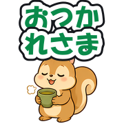 おつかれさま