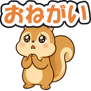 おねがい