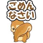 ごめんなさい