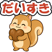 だいすき