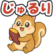 じゅるり
