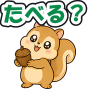 たべる?