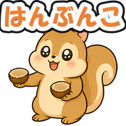 はんぶんこ
