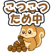 こつこつため中