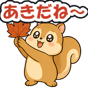 あきだね〜
