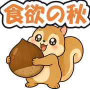 食欲の秋