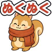 ぬくぬく