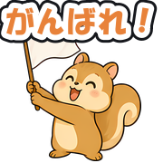 がんばれ!