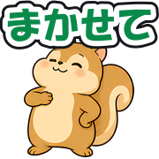 まかせて