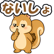 ないしょ